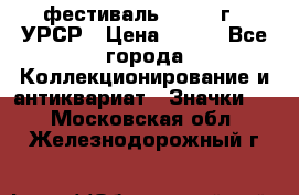 1.1) фестиваль : 1957 г - УРСР › Цена ­ 390 - Все города Коллекционирование и антиквариат » Значки   . Московская обл.,Железнодорожный г.